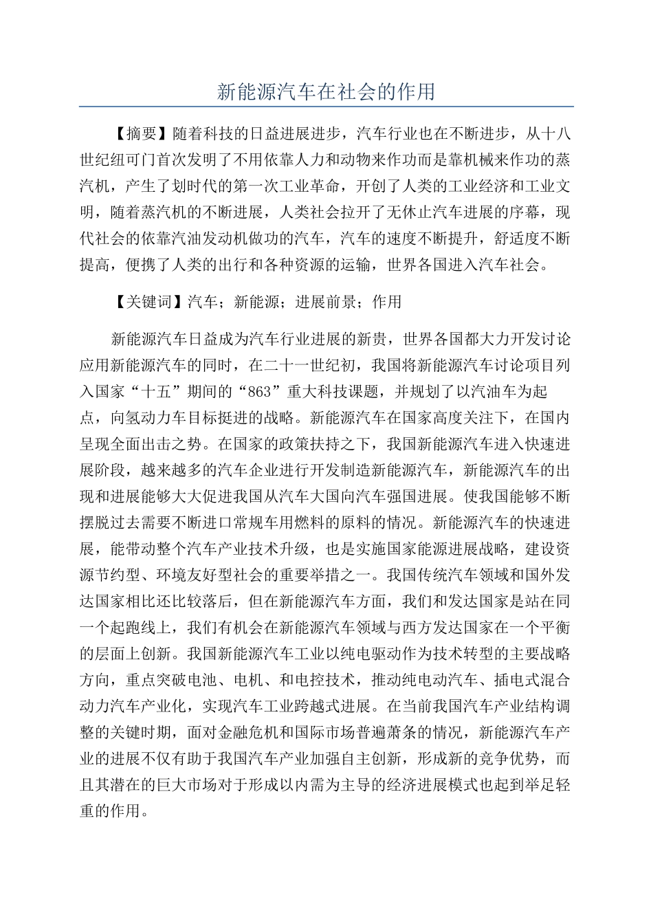 新能源汽车在社会的作用_第1页
