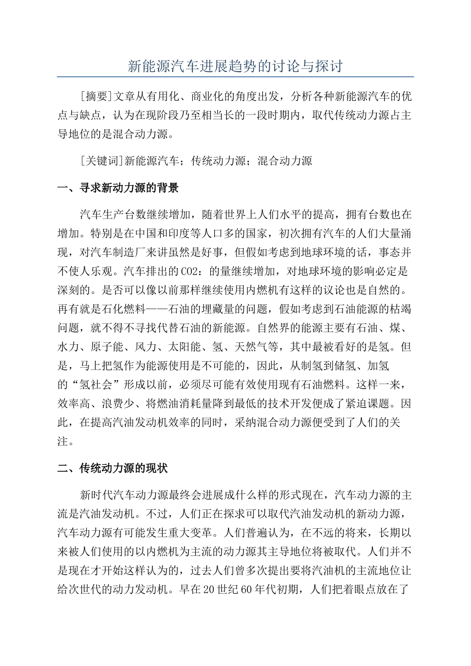 新能源汽车发展趋势的研究与探讨_第1页