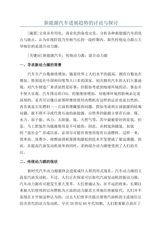 新能源汽车发展趋势的研究与探讨