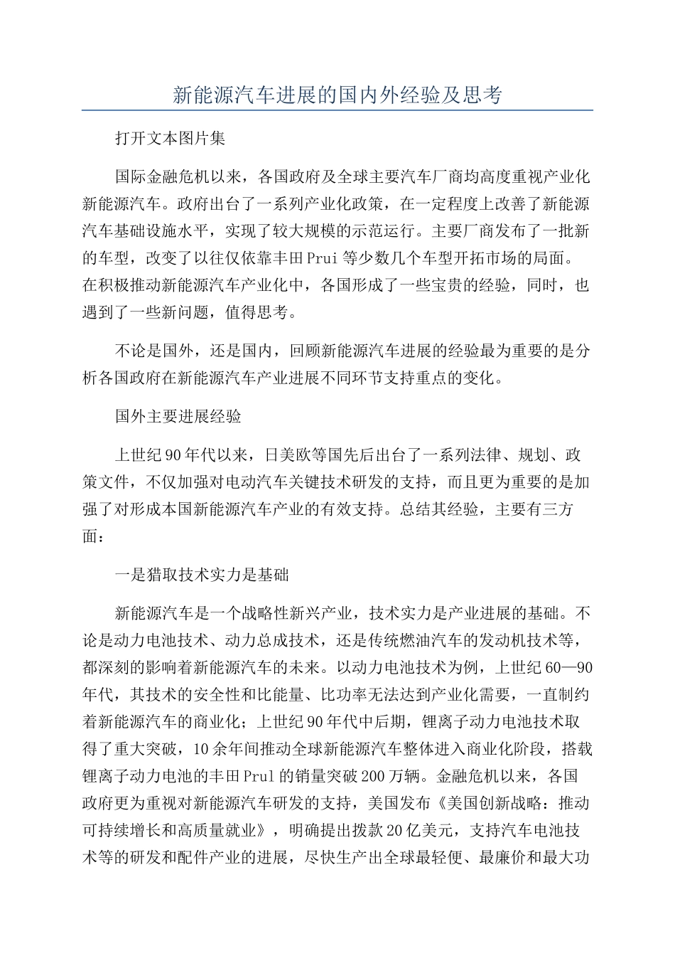 新能源汽车发展的国内外经验及思考_第1页