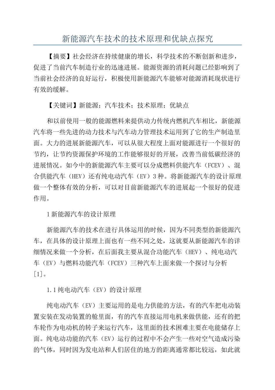 新能源汽车技术的技术原理和优缺点探究_第1页
