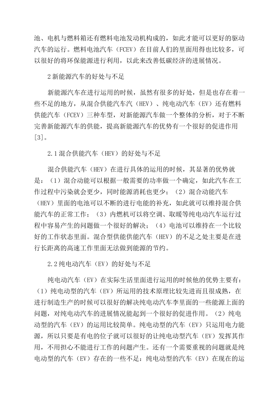 新能源汽车技术的技术原理和优缺点探究_第3页