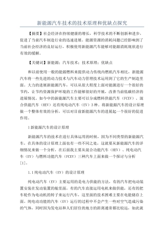 新能源汽车技术的技术原理和优缺点探究
