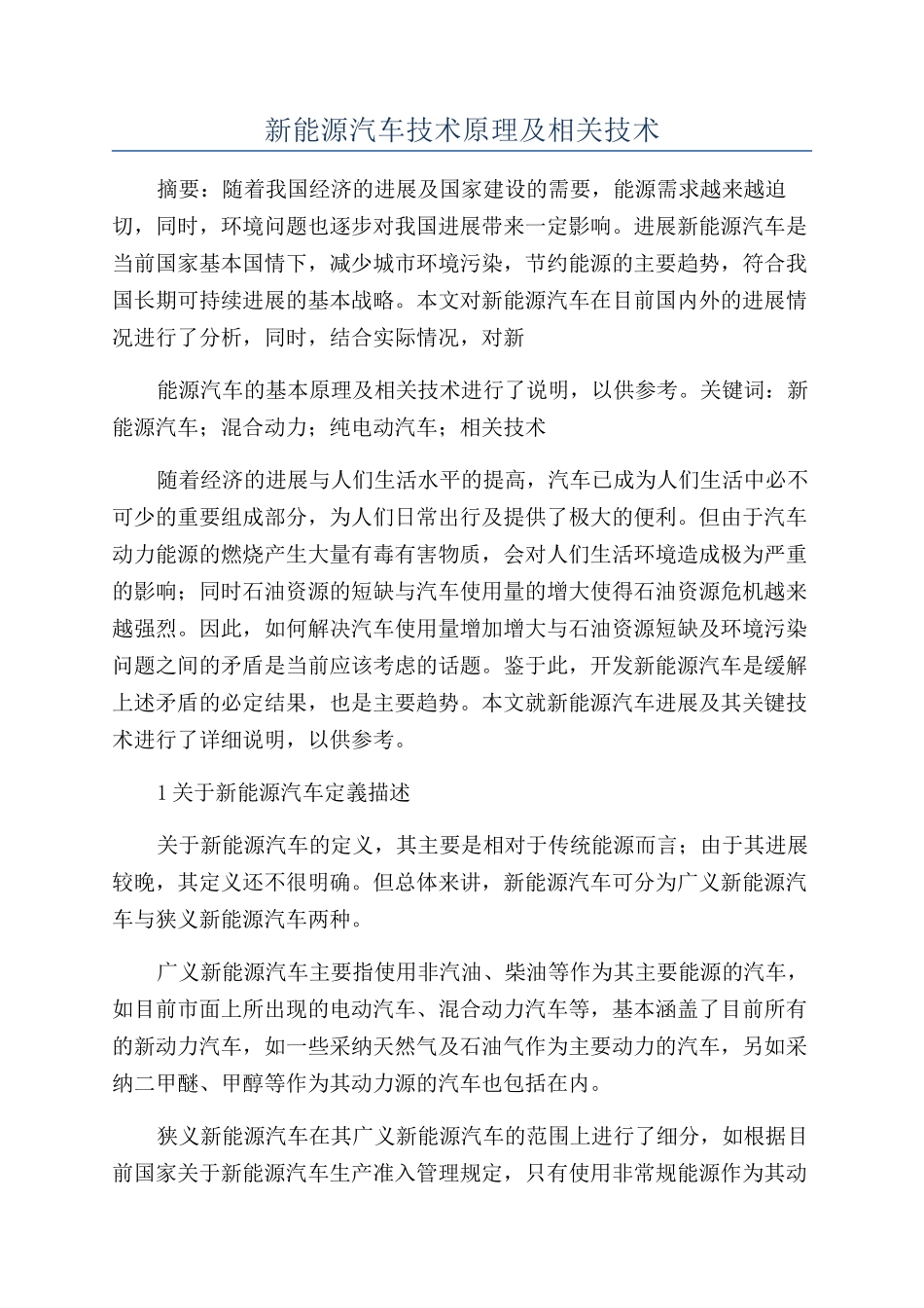 新能源汽车技术原理及相关技术_第1页