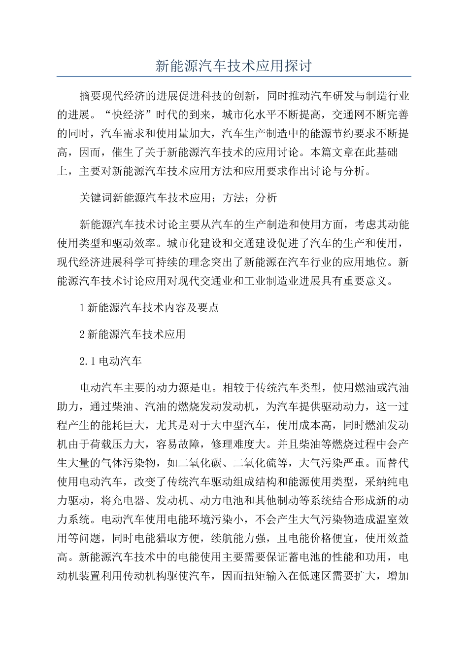 新能源汽车技术应用探讨_第1页