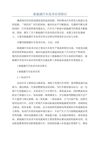 新能源汽车技术应用探讨