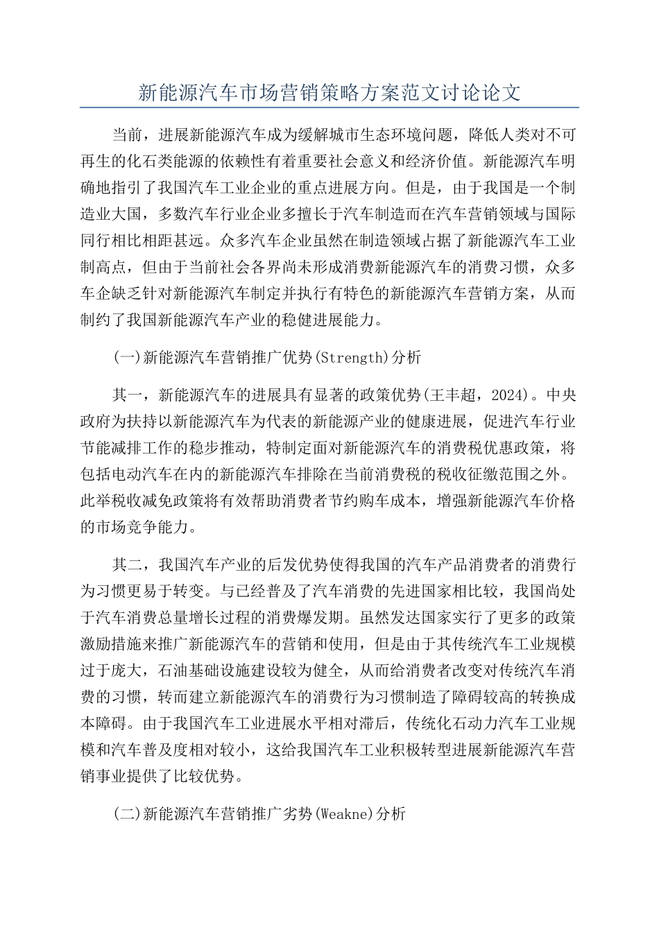 新能源汽车市场营销策略方案范文研究论文_第1页