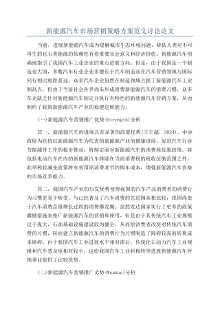 新能源汽车市场营销策略方案范文研究论文