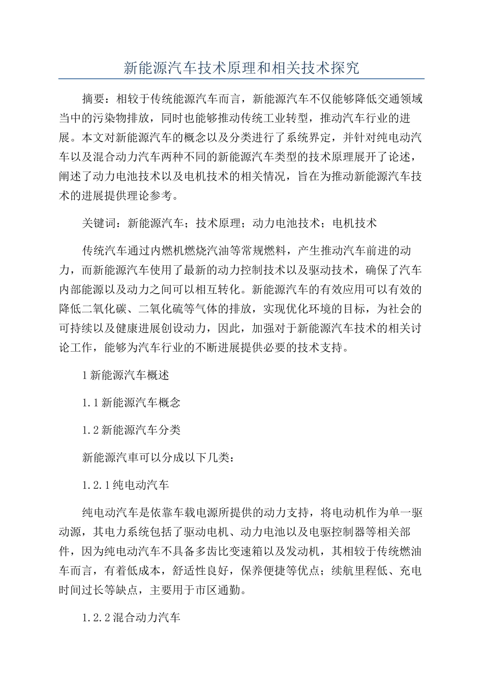 新能源汽车技术原理和相关技术探究_第1页