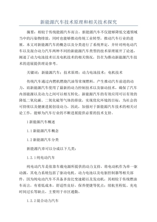 新能源汽车技术原理和相关技术探究