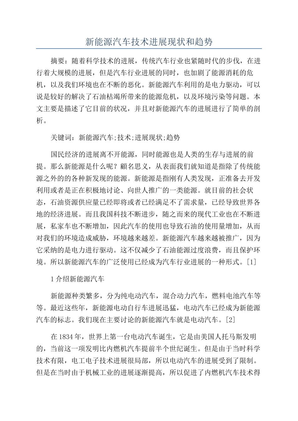 新能源汽车技术发展现状和趋势_第1页