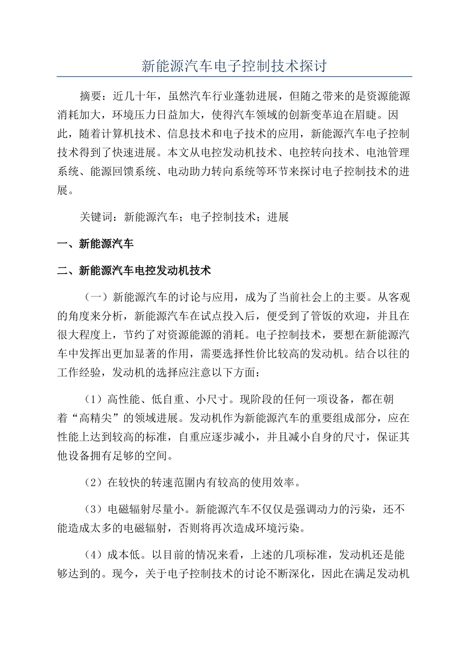 新能源汽车电子控制技术探讨_第1页