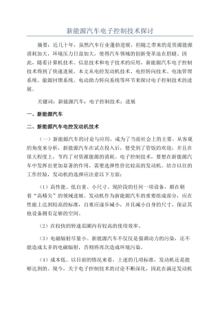 新能源汽车电子控制技术探讨