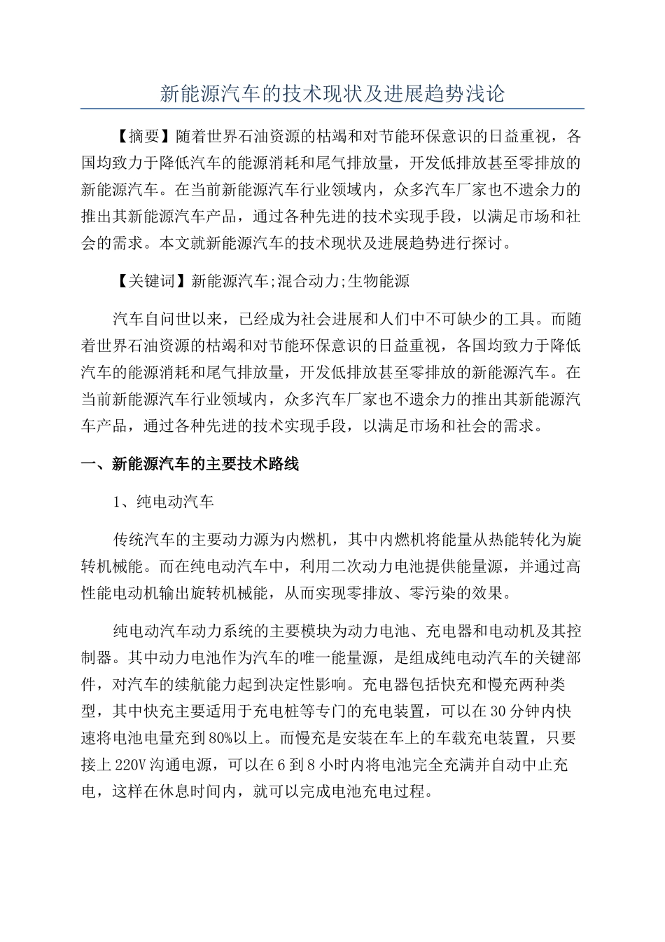 新能源汽车的技术现状及发展趋势浅论_第1页