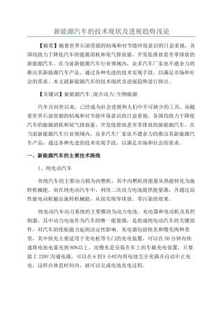 新能源汽车的技术现状及发展趋势浅论