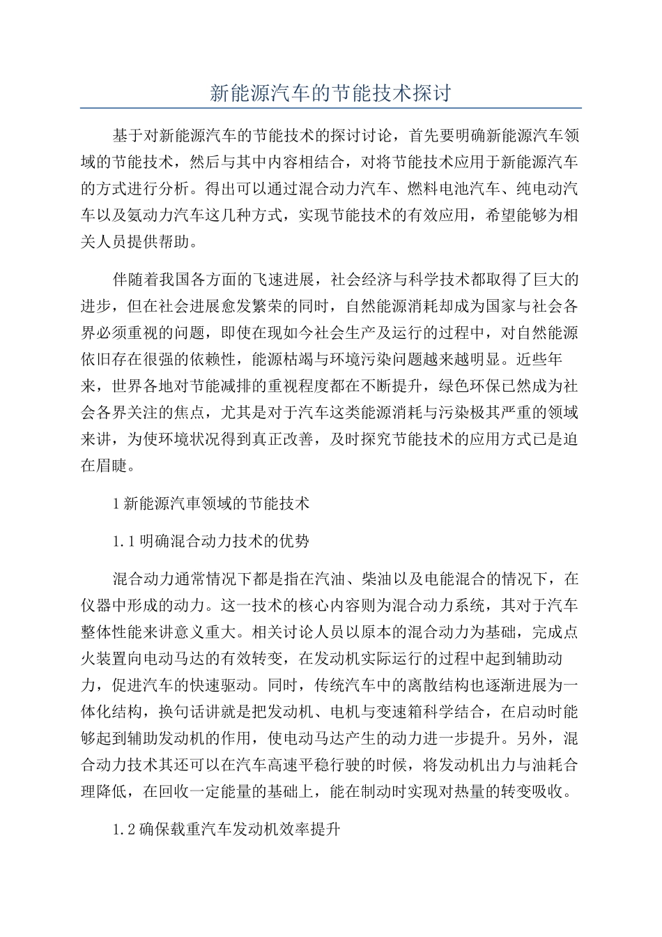 新能源汽车的节能技术探讨_第1页