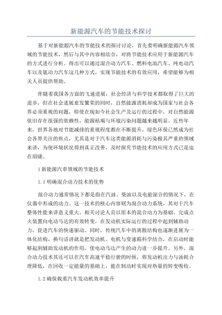 新能源汽车的节能技术探讨