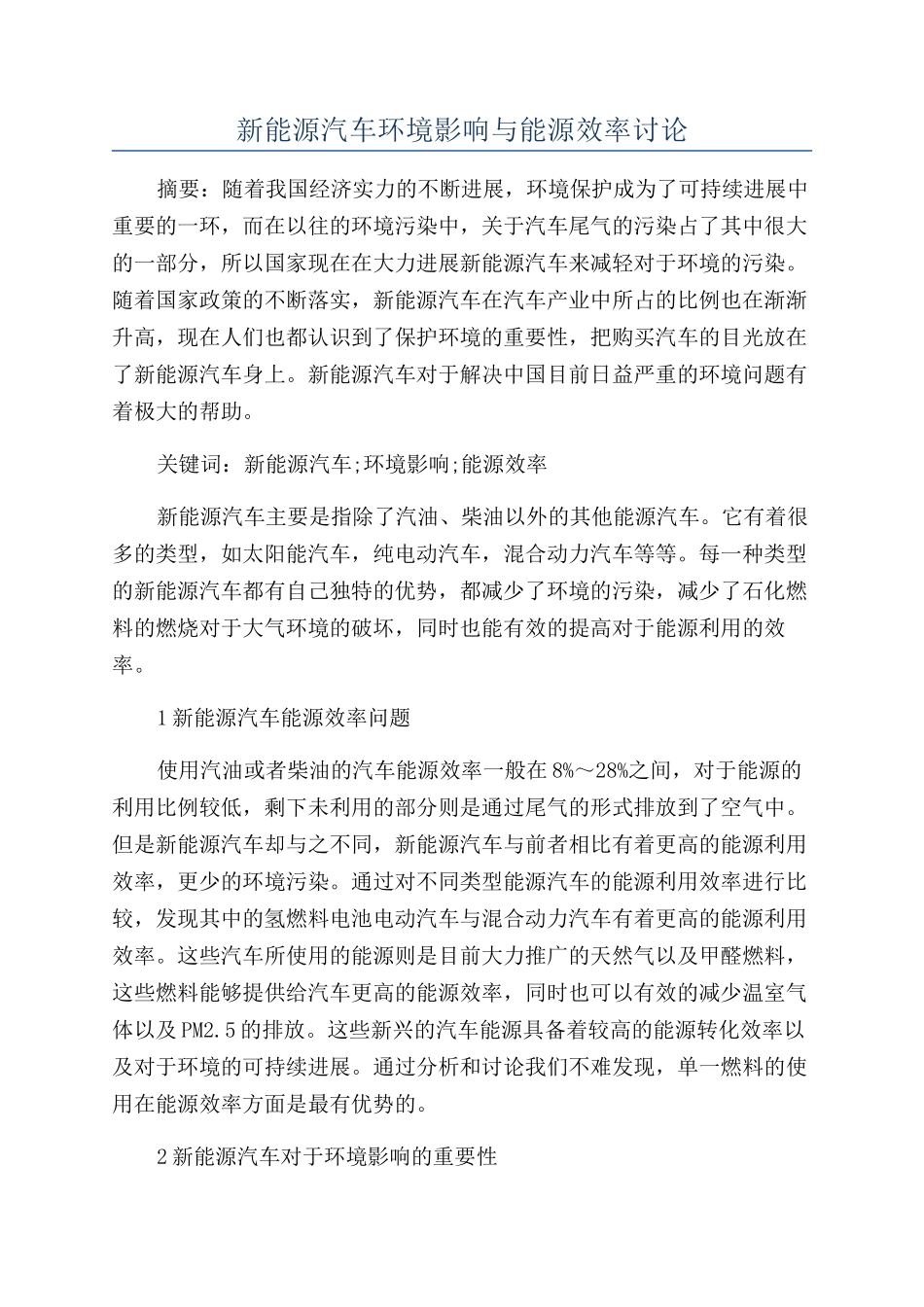 新能源汽车环境影响与能源效率研究_第1页