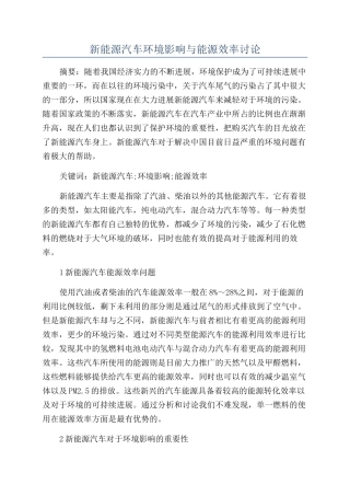 新能源汽车环境影响与能源效率研究