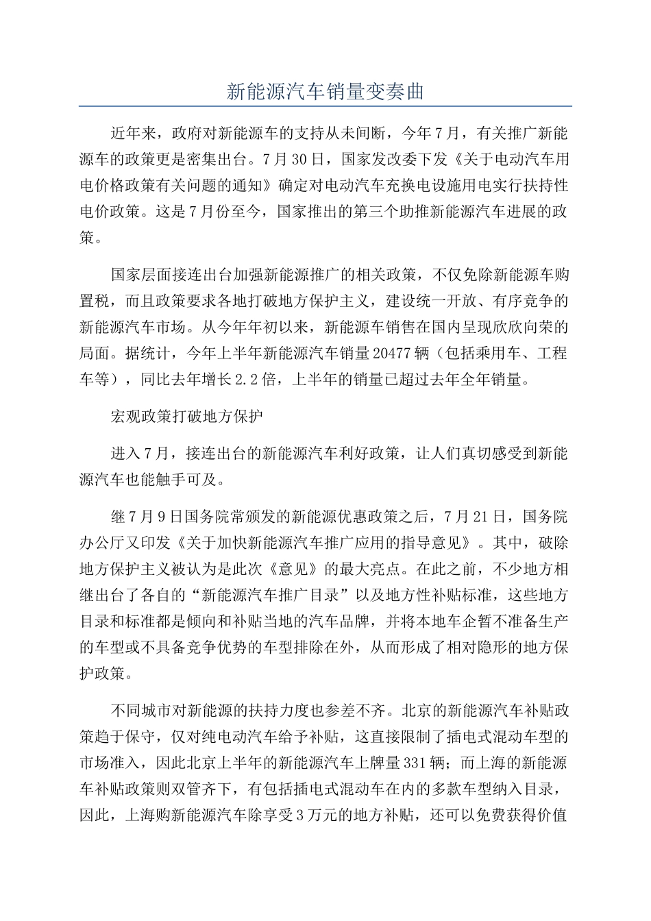 新能源汽车销量变奏曲_第1页