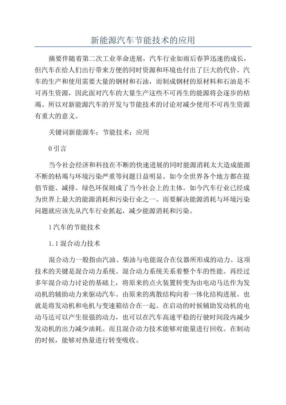 新能源汽车节能技术的应用_第1页