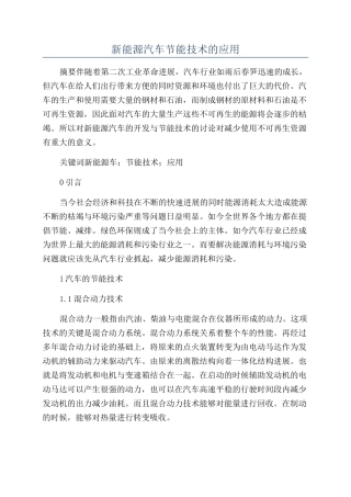 新能源汽车节能技术的应用
