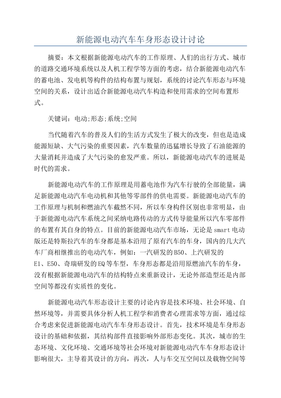 新能源电动汽车车身形态设计研究_第1页