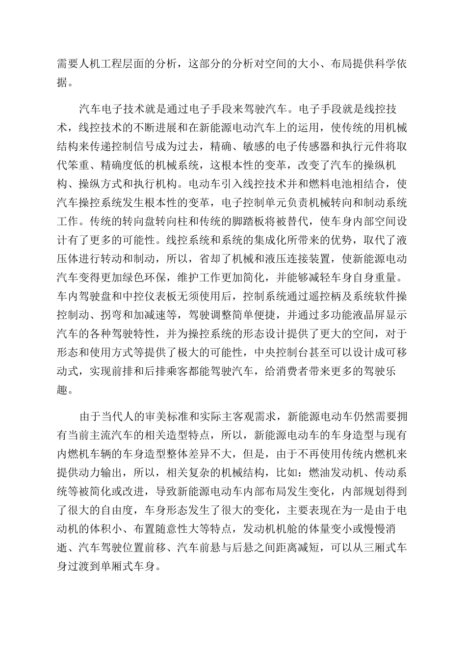 新能源电动汽车车身形态设计研究_第2页