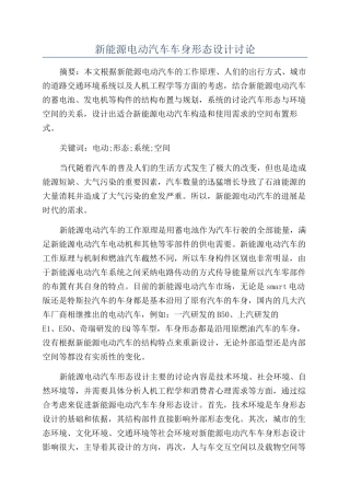 新能源电动汽车车身形态设计研究