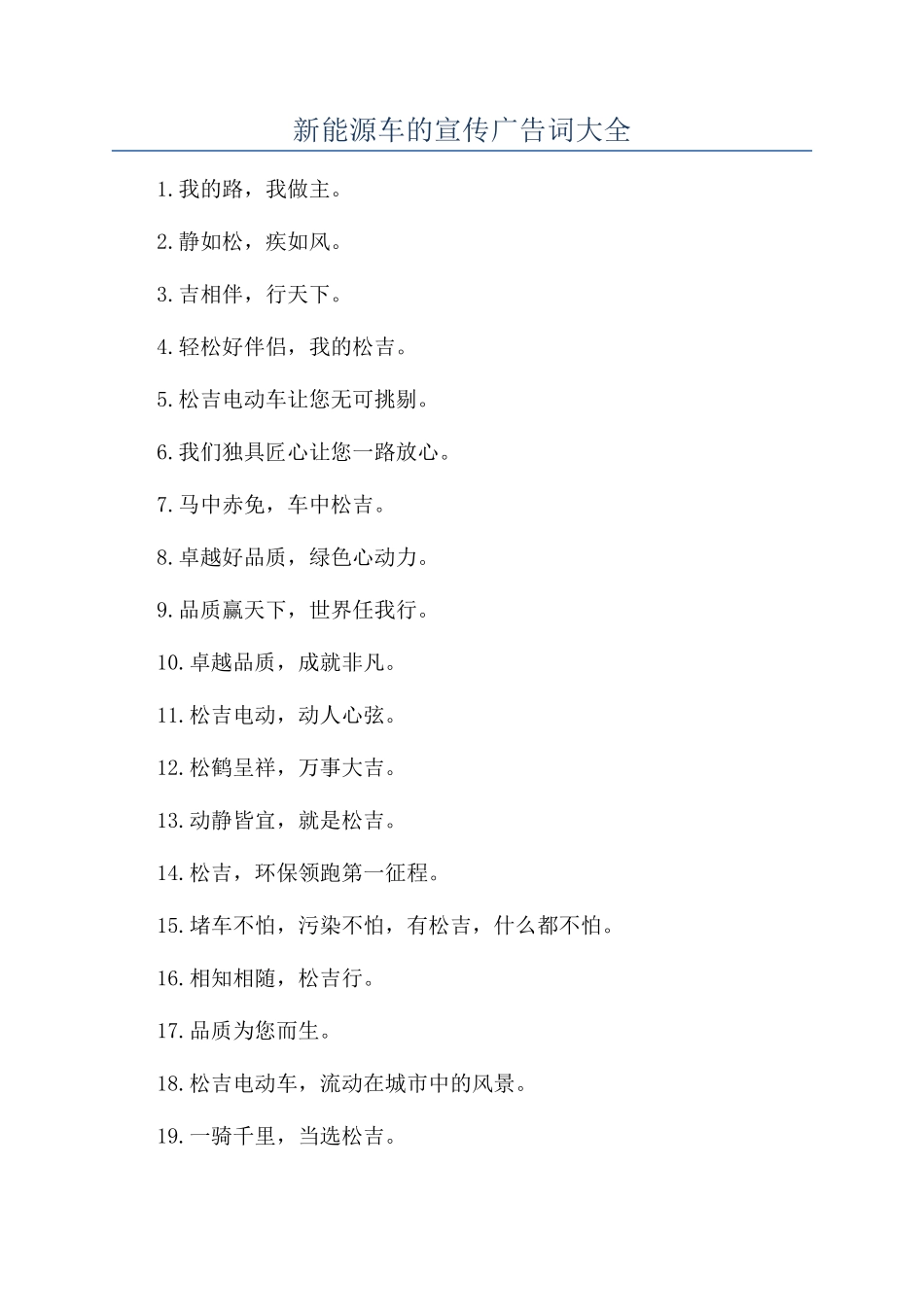 新能源车的宣传广告词大全_第1页