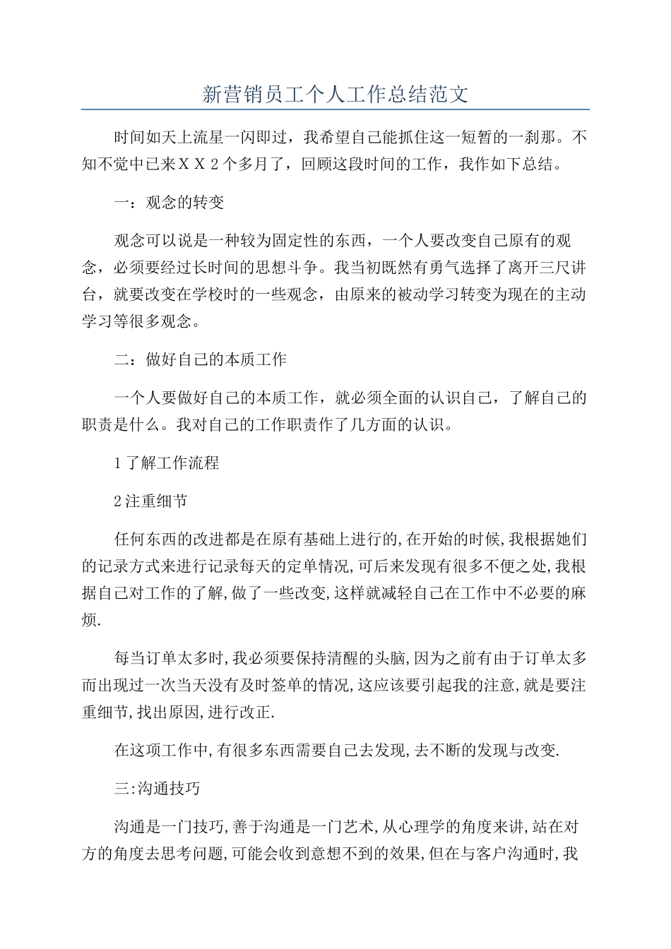 新营销员工个人工作总结范文_第1页