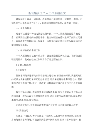 新营销员工个人工作总结范文