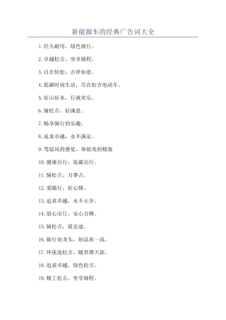 新能源车的经典广告词大全