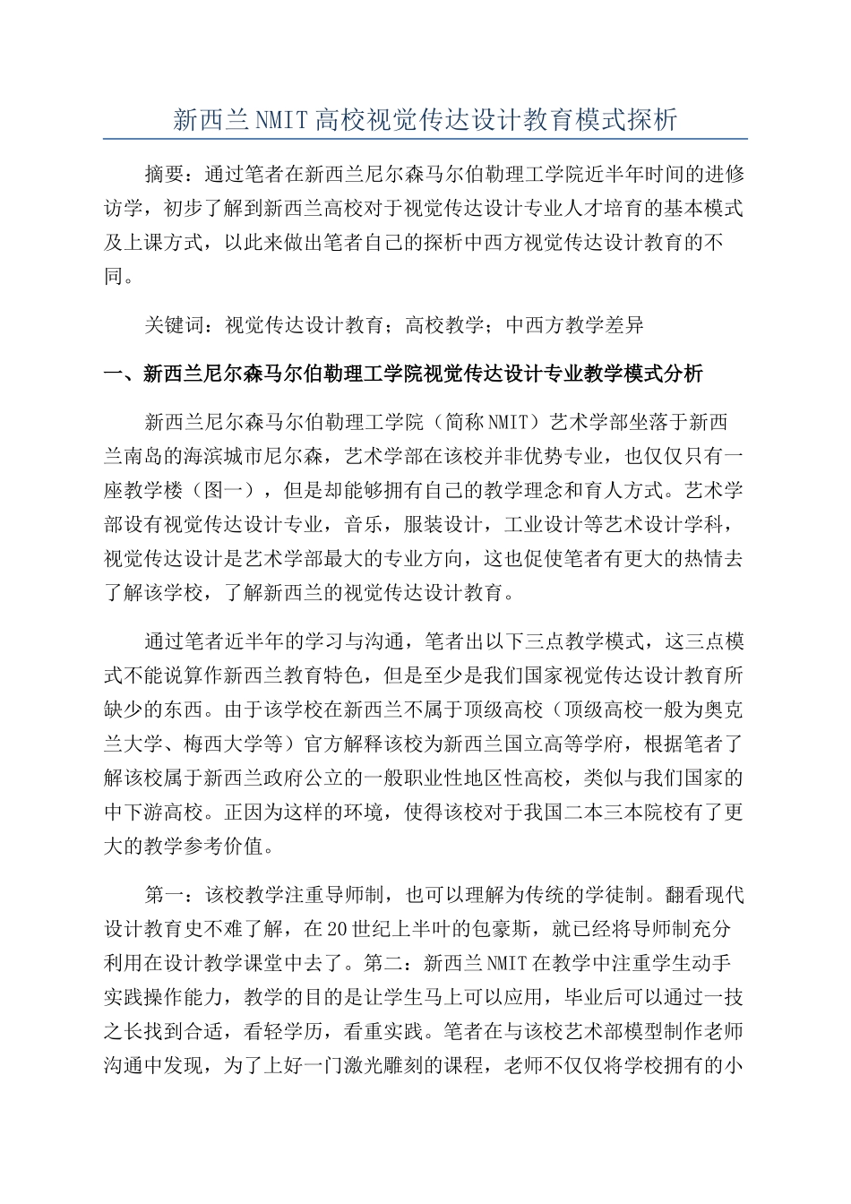 新西兰NMIT高校视觉传达设计教育模式探析_第1页