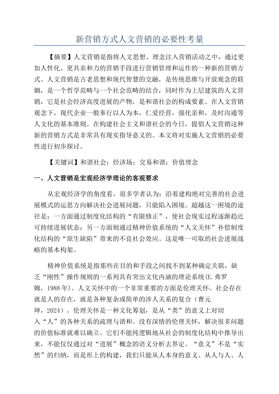 新营销方式人文营销的必要性考量_第1页