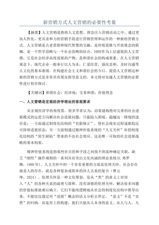 新营销方式人文营销的必要性考量