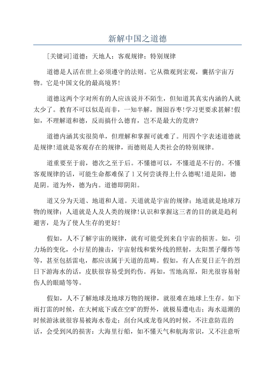新解中国之道德_第1页