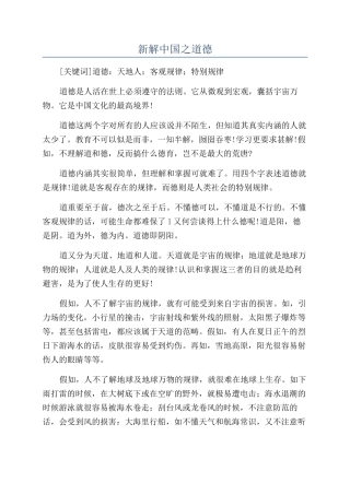 新解中国之道德