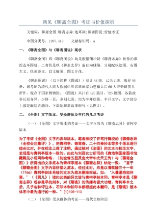 新见《聊斋全图》考证与价值探析