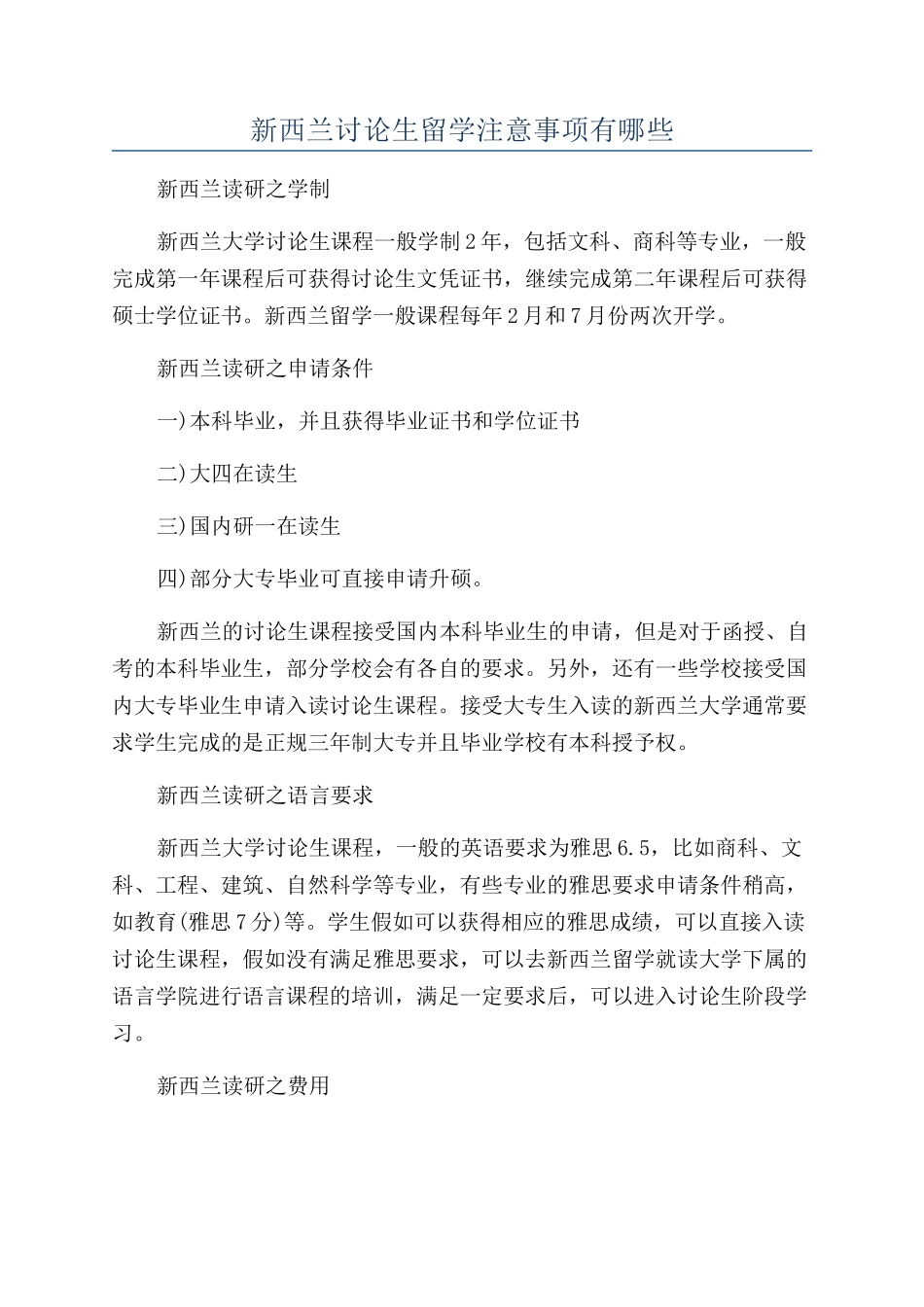 新西兰研究生留学注意事项有哪些_第1页
