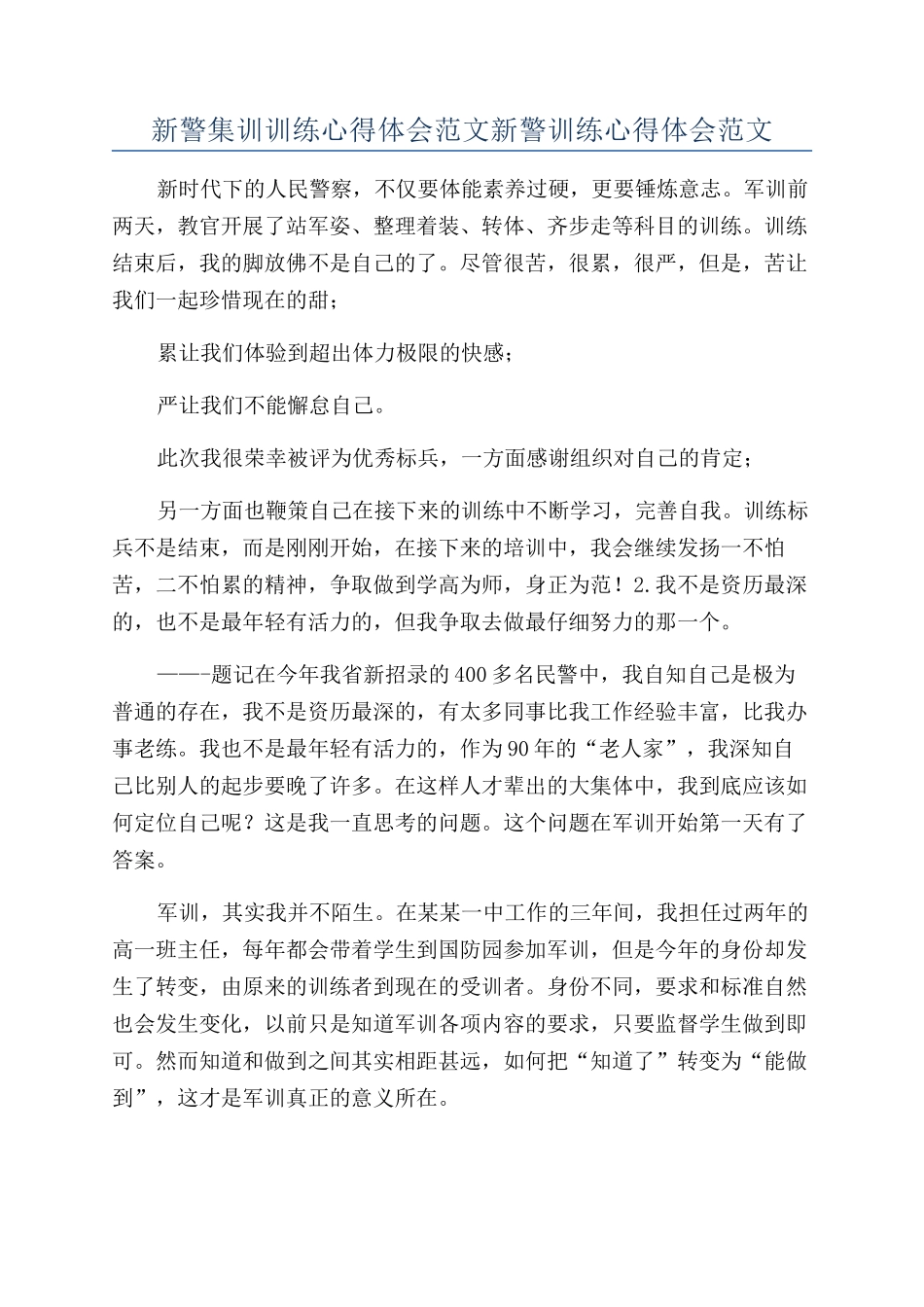 新警集训训练心得体会范文新警训练心得体会范文_第1页