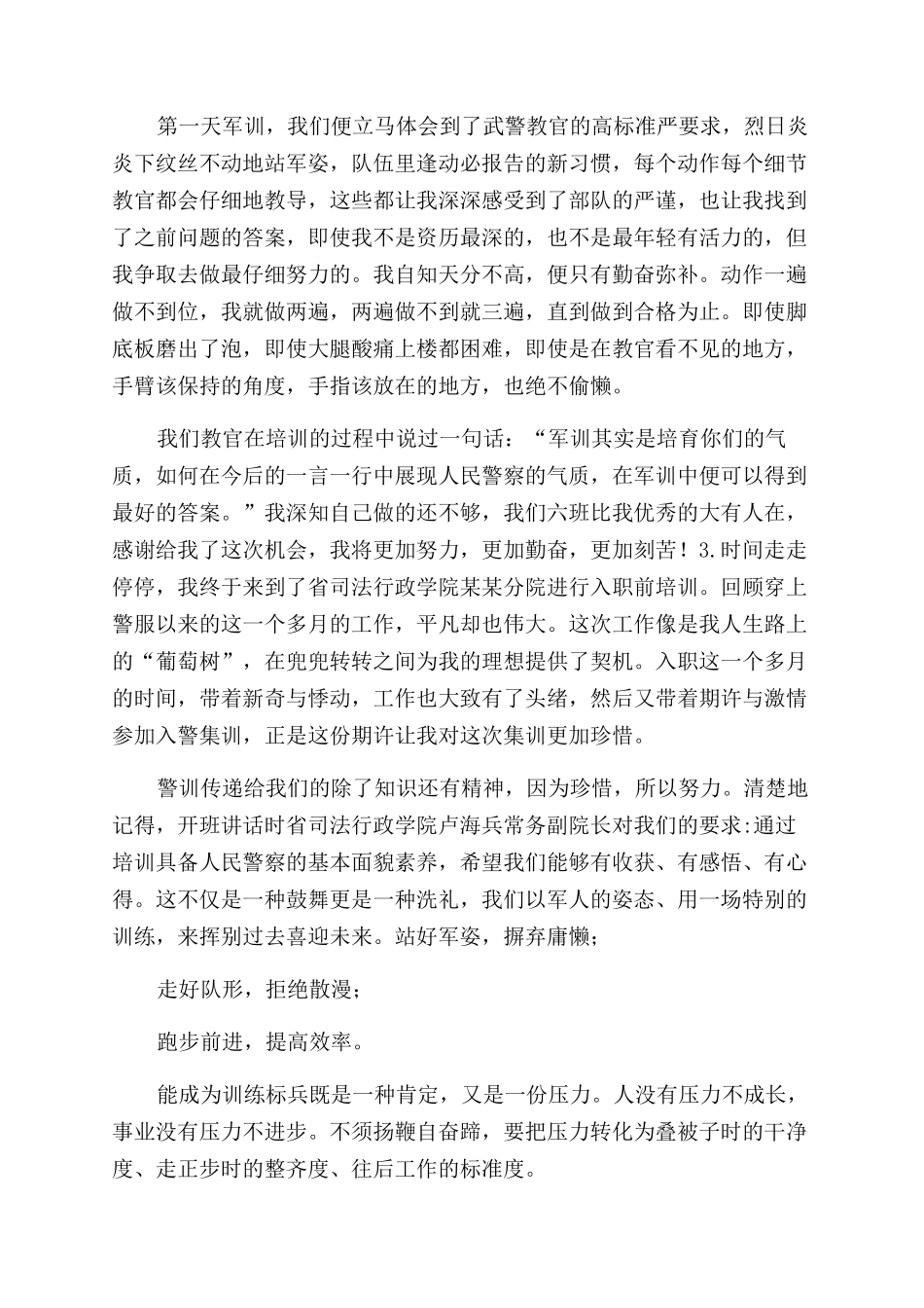 新警集训训练心得体会范文新警训练心得体会范文_第2页