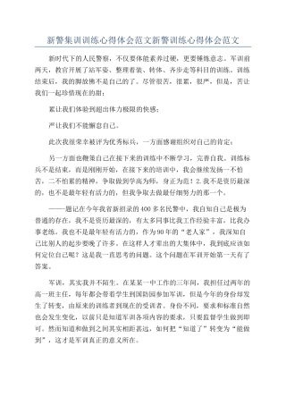 新警集训训练心得体会范文新警训练心得体会范文