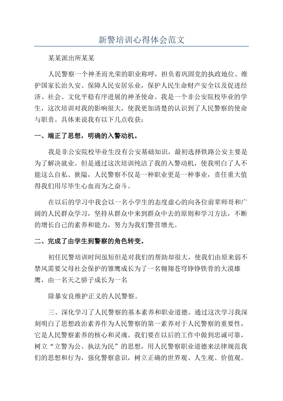 新警培训心得体会范文_第1页
