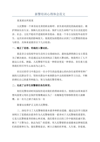 新警培训心得体会范文
