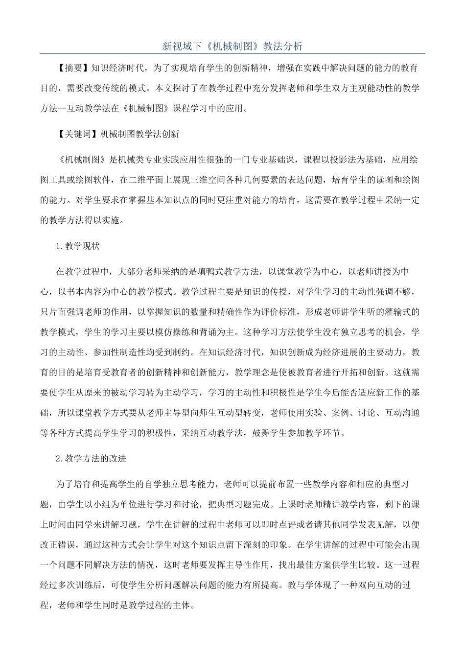 新视域下《机械制图》教法分析_第1页