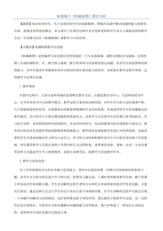 新视域下《机械制图》教法分析