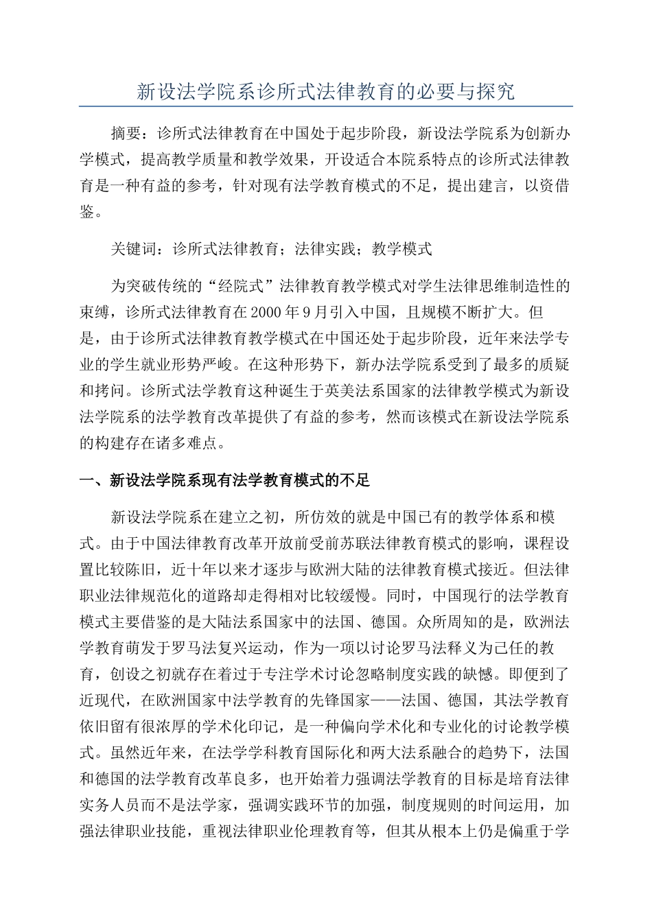 新设法学院系诊所式法律教育的必要与探索_第1页