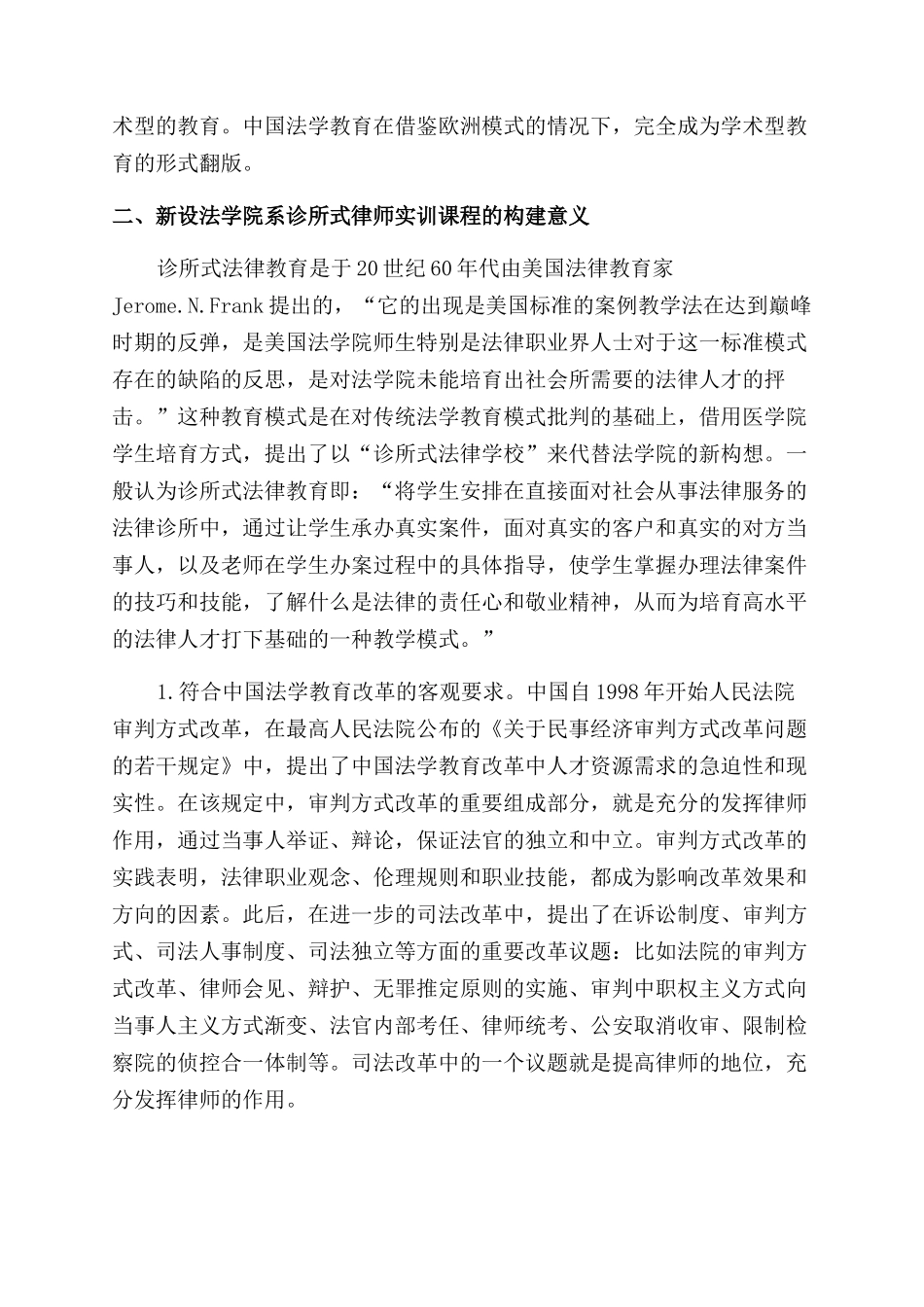 新设法学院系诊所式法律教育的必要与探索_第2页