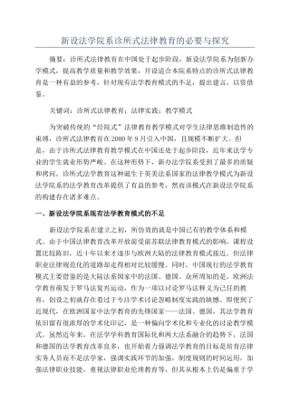 新设法学院系诊所式法律教育的必要与探索
